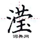 田英章寫的硬筆楷書瀅