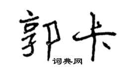 曾慶福郭卡行書個性簽名怎么寫