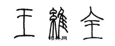 陳墨王維全篆書個性簽名怎么寫