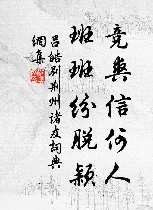 迎風吹白髮，送客向黃岩 詩詞名句