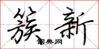 荊霄鵬簇新行書怎么寫