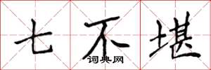 侯登峰七不堪楷書怎么寫