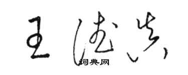 駱恆光王德真草書個性簽名怎么寫