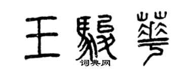 曾慶福王駿華篆書個性簽名怎么寫