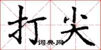 丁謙打尖楷書怎么寫