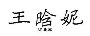袁強王晗妮楷書個性簽名怎么寫