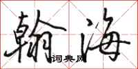 駱恆光翰海行書怎么寫