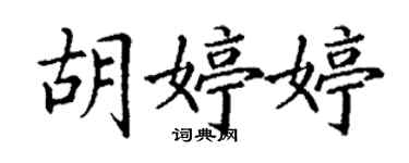 丁謙胡婷婷楷書個性簽名怎么寫