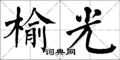 翁闓運榆光楷書怎么寫