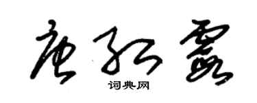 朱錫榮唐紅霞草書個性簽名怎么寫