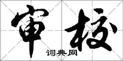 胡問遂審校行書怎么寫