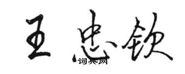 駱恆光王忠欽行書個性簽名怎么寫