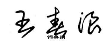 朱錫榮王春浪草書個性簽名怎么寫