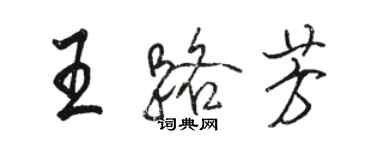 駱恆光王路芳行書個性簽名怎么寫