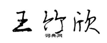 曾慶福王竹欣行書個性簽名怎么寫