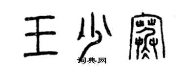 曾慶福王少寒篆書個性簽名怎么寫