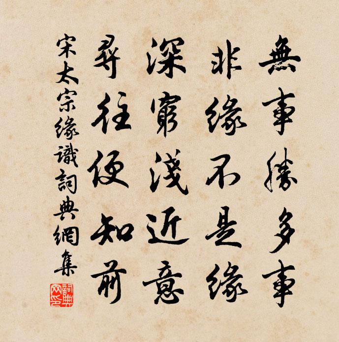 宋太宗緣識書法作品欣賞