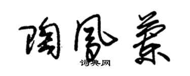 朱錫榮陶鳳蘭草書個性簽名怎么寫