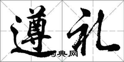 胡問遂遵禮行書怎么寫