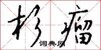 杉雞的意思_杉雞的解釋_國語詞典