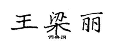 袁強王梁麗楷書個性簽名怎么寫