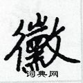 蕨硬筆草書書法字典_蕨鋼筆草書字帖