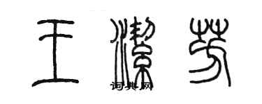 陳墨王潔芳篆書個性簽名怎么寫