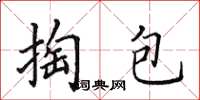 田英章掏包楷書怎么寫