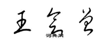 梁錦英王會曾草書個性簽名怎么寫