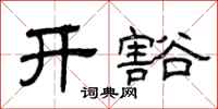 曾慶福開豁隸書怎么寫