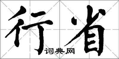 翁闓運行省楷書怎么寫