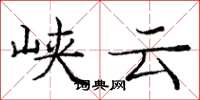 龐中華峽雲楷書怎么寫