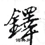 扵行書怎么寫好看_扵硬筆行書書法_扵鋼筆行書字帖