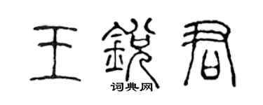 陳聲遠王銳君篆書個性簽名怎么寫