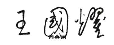 駱恆光王國耀草書個性簽名怎么寫