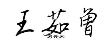 王正良王茹曾行書個性簽名怎么寫