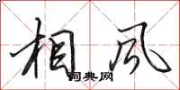 田英章相風行書怎么寫
