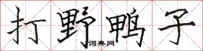駱恆光打野鴨子楷書怎么寫