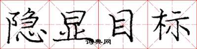 龐中華隱顯目標楷書怎么寫