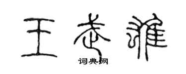 陳聲遠王武雄篆書個性簽名怎么寫