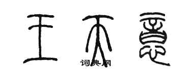 陳墨王天意篆書個性簽名怎么寫