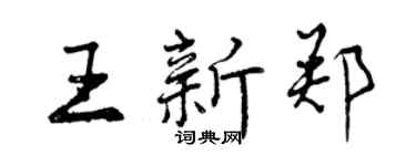 曾慶福王新鄭行書個性簽名怎么寫