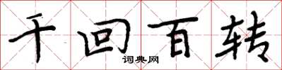周炳元千迴百轉楷書怎么寫