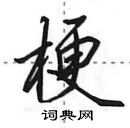 田英章寫的硬筆行書梗