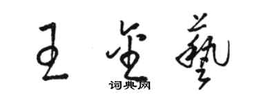 駱恆光王金藝草書個性簽名怎么寫