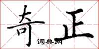 丁謙奇正楷書怎么寫