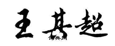 胡問遂王其超行書個性簽名怎么寫