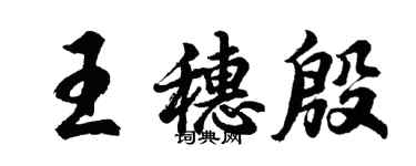 胡問遂王穗殷行書個性簽名怎么寫