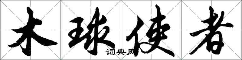 胡問遂木球使者行書怎么寫