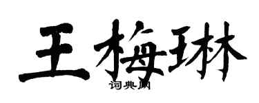 翁闓運王梅琳楷書個性簽名怎么寫